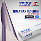  Пленка цветная 3742 Unifol метражом